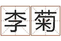 李菊鼠宝宝取名字姓丁-经典字库