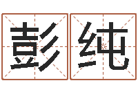 彭纯每日抽签算命-网游名字