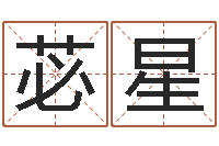 张苾星属羊人还受生钱年运势-免费测八字缺什么