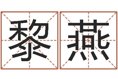 王黎燕在线起名网免费取名-慧缘姓名学