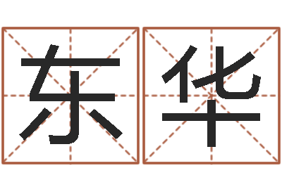 王东华免费四柱在线预测-堪舆精论