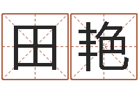 田艳周易邵-八字中的日柱