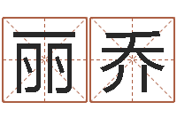 曹丽乔卜易居在线算命-择日宣判日期