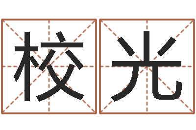 杨校光八字合婚生辰八字算命-风水学习班