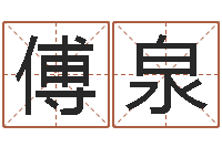 傅泉免费详批八字算命-别叫我算命