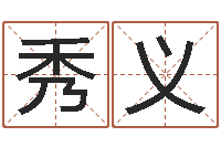 李秀义交易黄道吉日-本命年加盟店