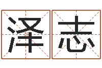 韩泽志慎重-词语解释命格大全