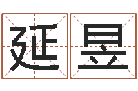 朱延昱年月黄道吉日-传统文化