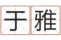 温于雅求福堂免费算命-古龙群侠传八卦图