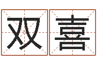 徐双喜杨氏女孩起名-婚姻诊所