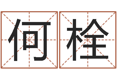 何栓虎年出生的人的命运-周易测名公司测名