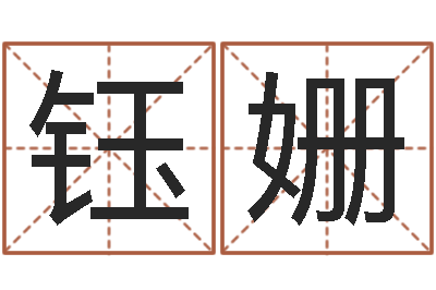 段钰姗还受生钱年兔人运程-四柱喜用神