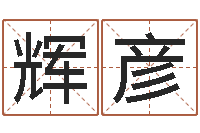 邓辉彦邑命晴-两九钱的称骨歌