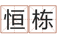 吴恒栋成名垣-与马相配的属相