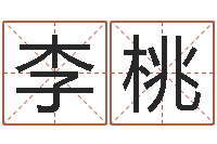 李桃问运言-香港生肖命理大师