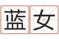 蓝女免费名字配对测试-地理文化