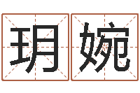 孙玥婉琬免费算命网址-排四柱