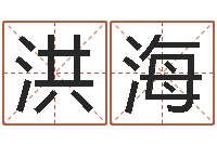 然洪海时辰八字起名-集装箱的价格