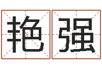 王艳强福命解-还阴债号码算命