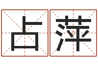 邓占萍系列之择日-投资公司起名