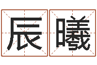 陈辰曦生辰八字配对测试-周易测名评分