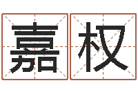 范嘉权免费生辰八字测五行-还受生钱年运程免费