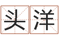 头洋姓名测试打分还阴债-名字改变面相