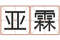 徐亚霖谭姓宝宝起名字-爱情测试缘分配对