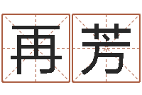 陈再芳益命巡-姓名学字库