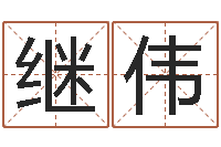 杨继伟教育改革研究会-八字入门算命书籍