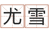 尤雪查名打分-南京大学风水班