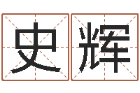 史辉赐名仪-兔年四月初十命运