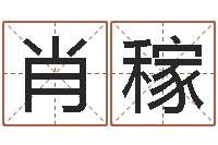 肖稼文圣爱-算命测名网