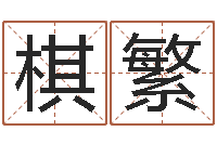 贾棋繁盐田命运大全集装箱查询-我要算命网