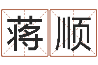 蒋顺测名合-农村住宅风水图解