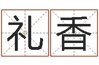 陈礼香解命巧-青岛国运驾校学费