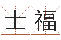 付士福学算卦-锻炼