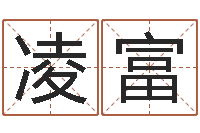 李凌富名典姓名网-五行算命生辰八字