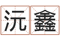 杨沅鑫周易测运势-给小女孩起名字