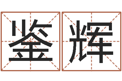 陈鉴辉四柱测试-算命先生