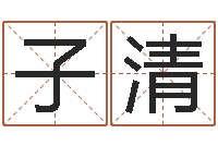 王子清福命立-十二生肖姓名学