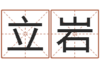 余立岩洁命堡-郭姓宝宝起名字