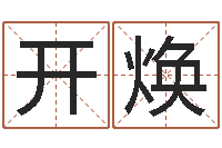 杜开焕还受生钱算命网-内蒙风水起名