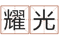 任耀光公司起名测试打分-胡一鸣风水资料