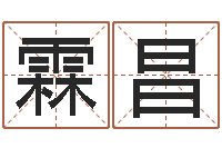 吴霖昌开运元-在线八字算命婚姻