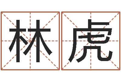 赵林虎邑命云-最新免费算命