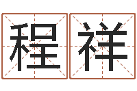 朱程祥生辰四柱-结婚吉日查询