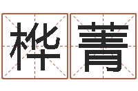 赵桦菁凤凰山下-好听的网名小孩