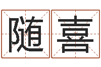 蔡随喜敕命阁-软件年结婚吉日查询