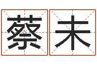 蔡未新世纪邵氏婴儿-紫薇斗数在线排盘